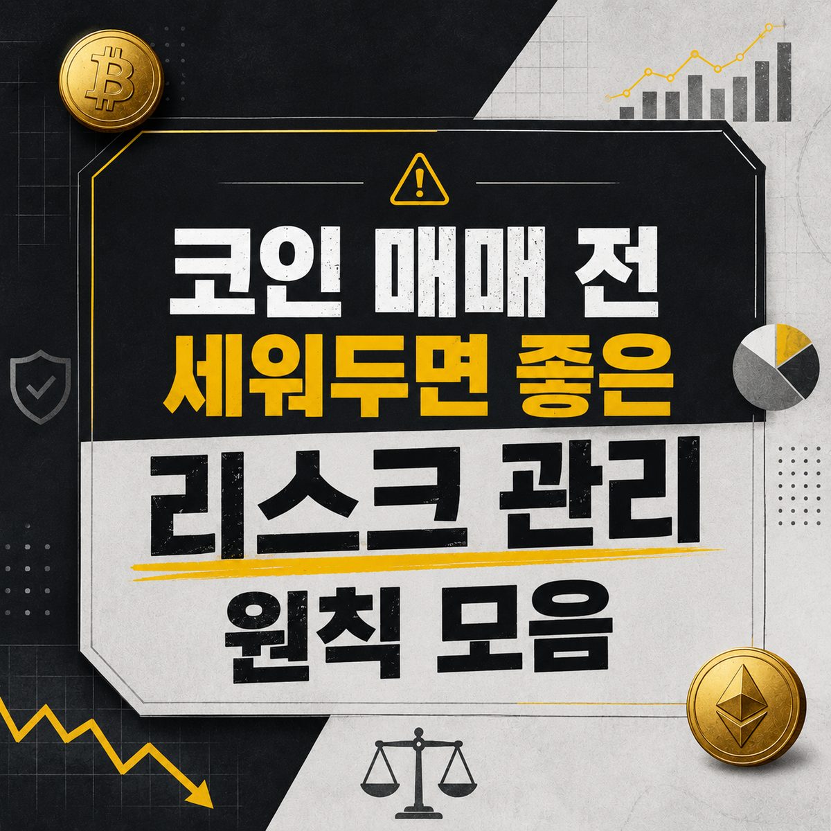 코인 매매 전 세워두면 좋은 리스크 관리 원칙 모음