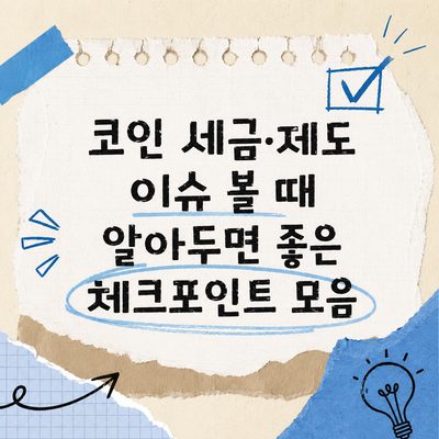 코인 세금·제도 이슈 볼 때 알아두면 좋은 체크포인트 모음