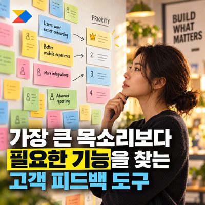 가장 큰 목소리보다 필요한 기능을 찾는 고객 피드백 도구