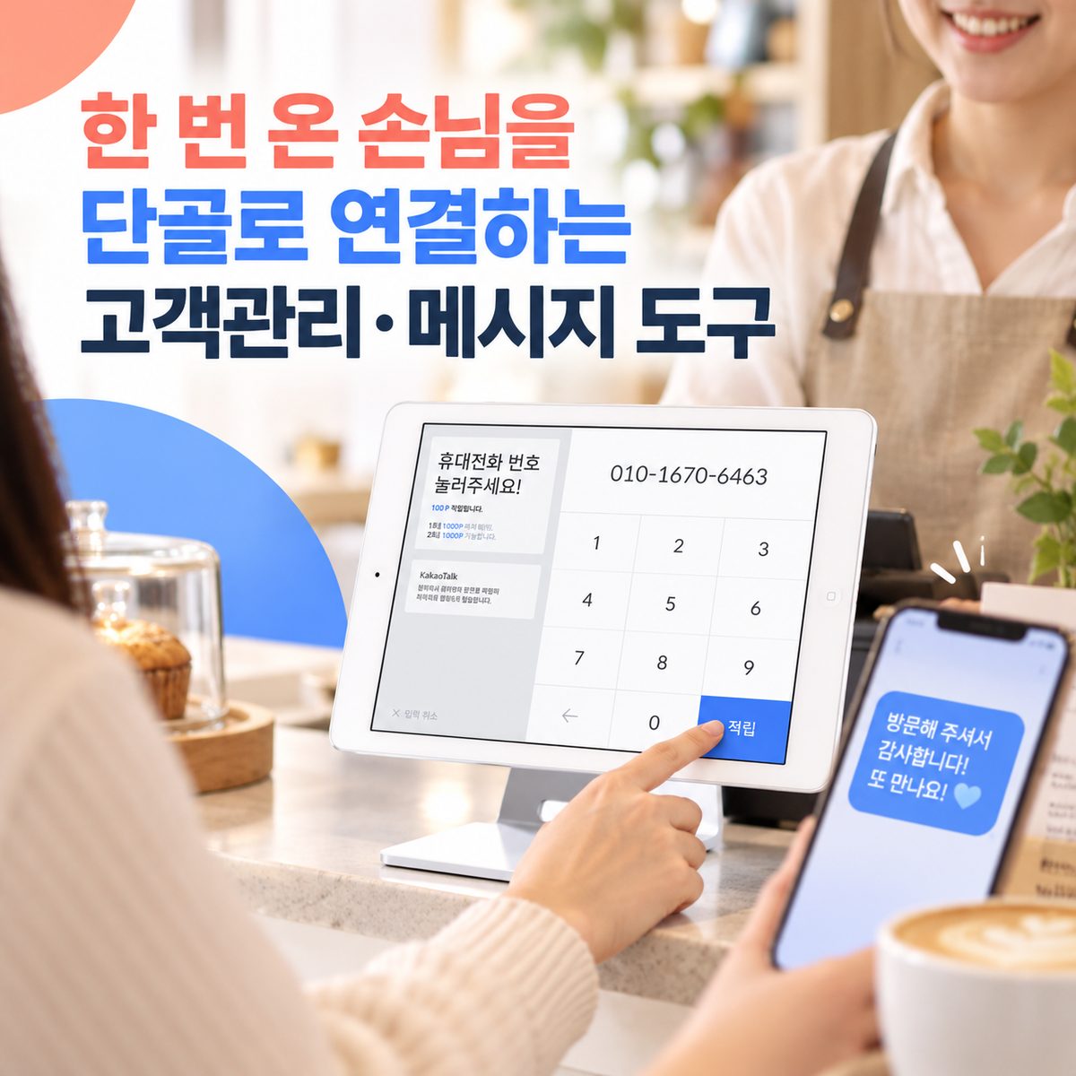 한 번 온 손님을 단골로 연결하는 고객관리·메시지 도구