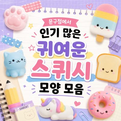 문구점에서 인기 많은 귀여운 스퀴시 모양 모음