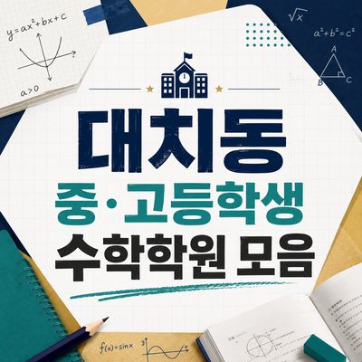 대치동 중·고등학생 수학학원 모음