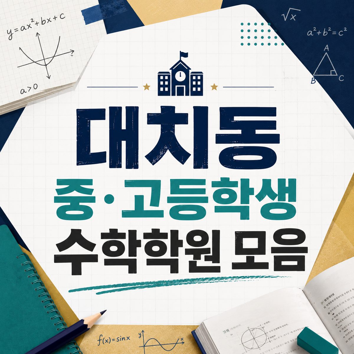 대치동 중·고등학생 수학학원 모음