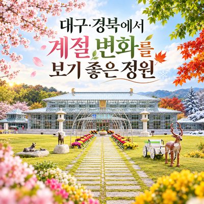 Gardens Perfect for Viewing Seasonal Changes in Daegu and Gyeongbuk