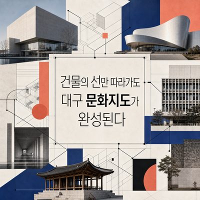 건물의 선만 따라가도 대구 문화지도가 완성된다