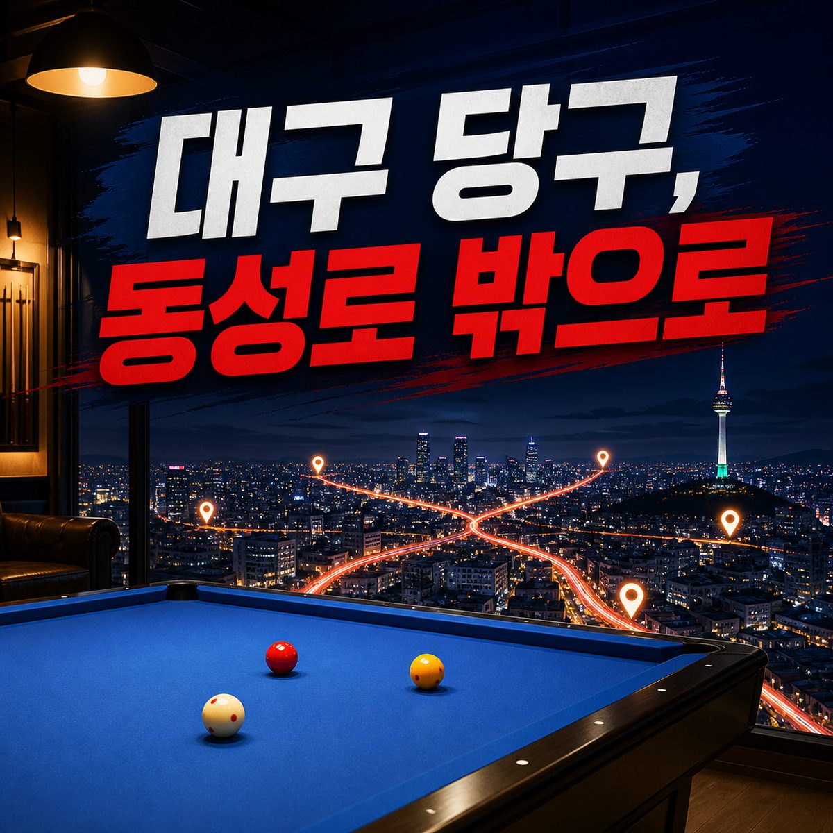 동성로만 알았다면 놓칠 대구 큐 스폿