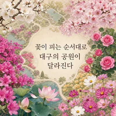 꽃이 피는 순서대로 대구의 공원이 달라진다