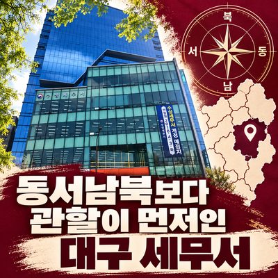 동서남북보다 관할이 먼저인 대구 세무서