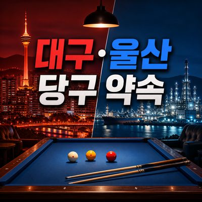 대구·울산 약속 전에 펼쳐보는 당구 지도