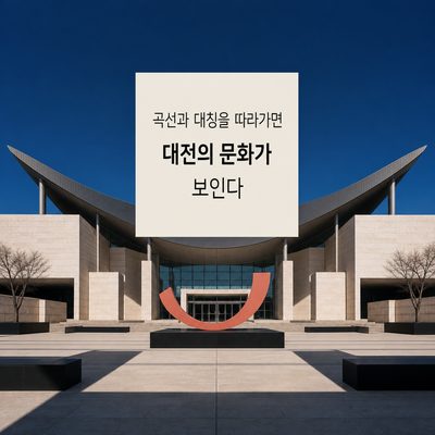곡선과 대칭을 따라가면 대전의 문화가 보인다