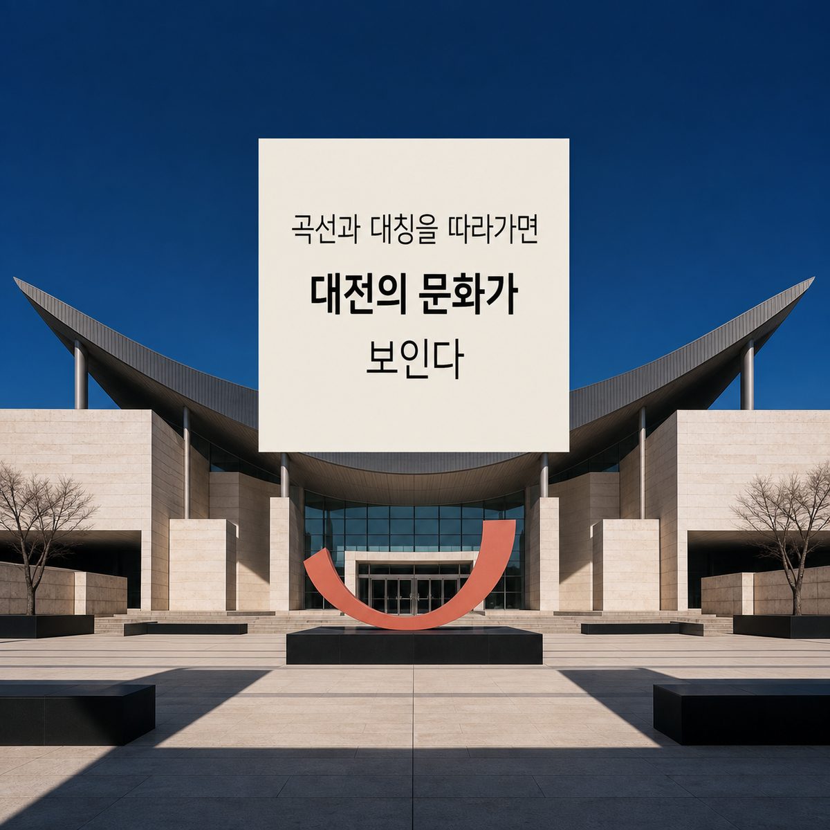 곡선과 대칭을 따라가면 대전의 문화가 보인다