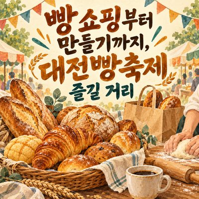 빵 쇼핑부터 만들기까지, 대전빵축제 즐길 거리