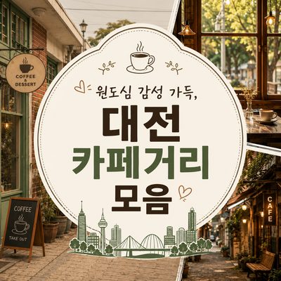 원도심 감성 가득, 대전 카페거리 모음