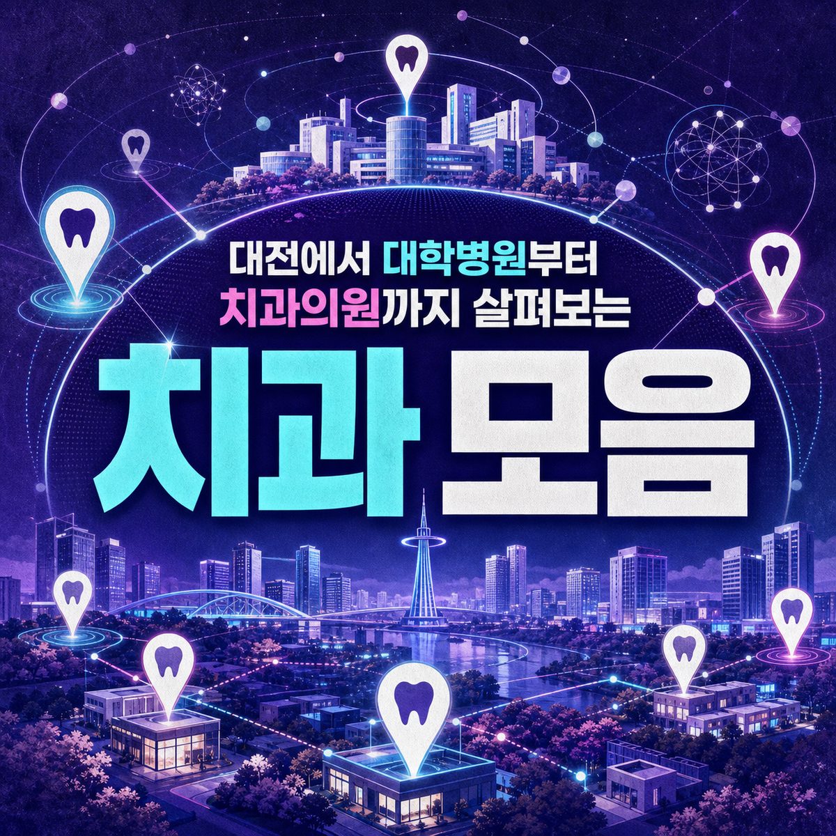 대전에서 대학병원부터 치과의원까지 살펴보는 치과 모음