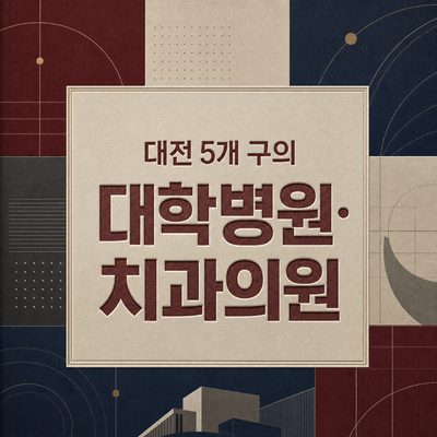 대전 5개 구의 대학병원·치과의원