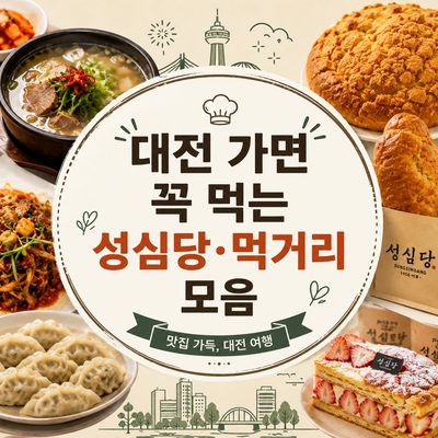 대전 가면 꼭 먹는 성심당·먹거리 모음