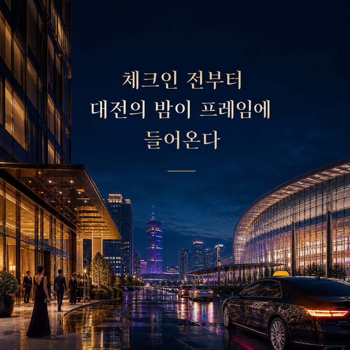 체크인 전부터 대전의 밤이 프레임에 들어온다