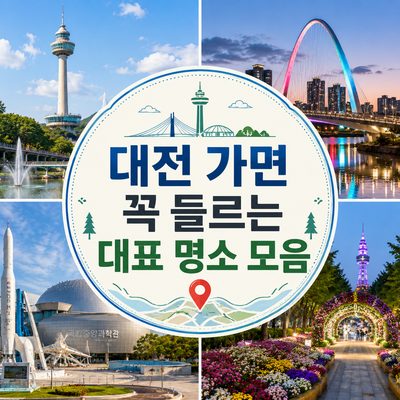 대전 가면 꼭 들르는 대표 명소 모음