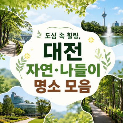 도심 속 힐링, 대전 자연·나들이 명소 모음