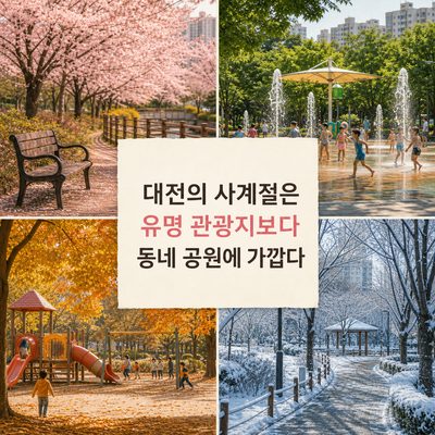 대전의 사계절은 유명 관광지보다 동네 공원에 가깝다
