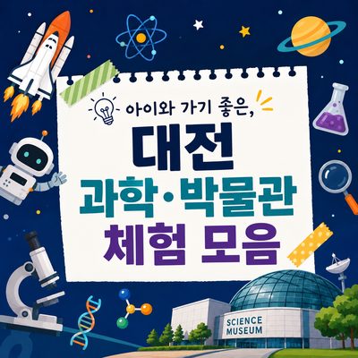 아이와 가기 좋은, 대전 과학·박물관 체험 모음