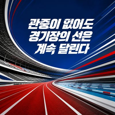 관중이 없어도 경기장의 선은 계속 달린다