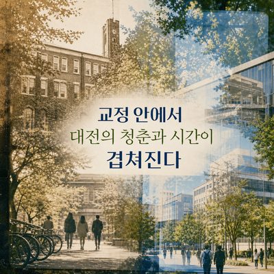 교정 안에서 대전의 청춘과 시간이 겹쳐진다