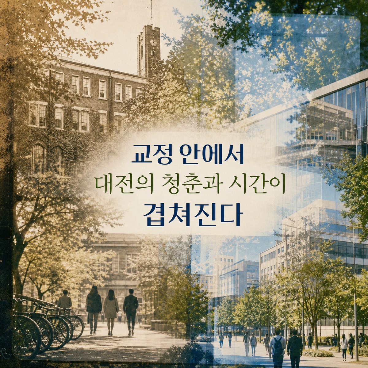 교정 안에서 대전의 청춘과 시간이 겹쳐진다