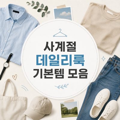 사계절 데일리룩 기본템 모음