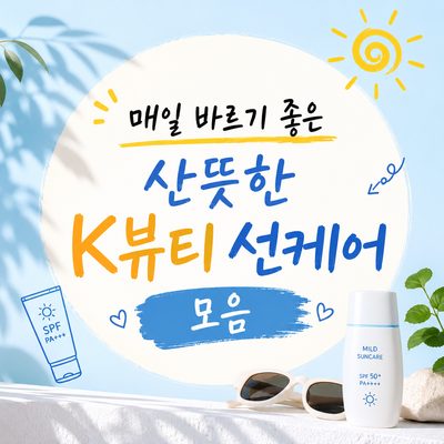 매일 바르기 좋은 산뜻한 K뷰티 선케어 모음