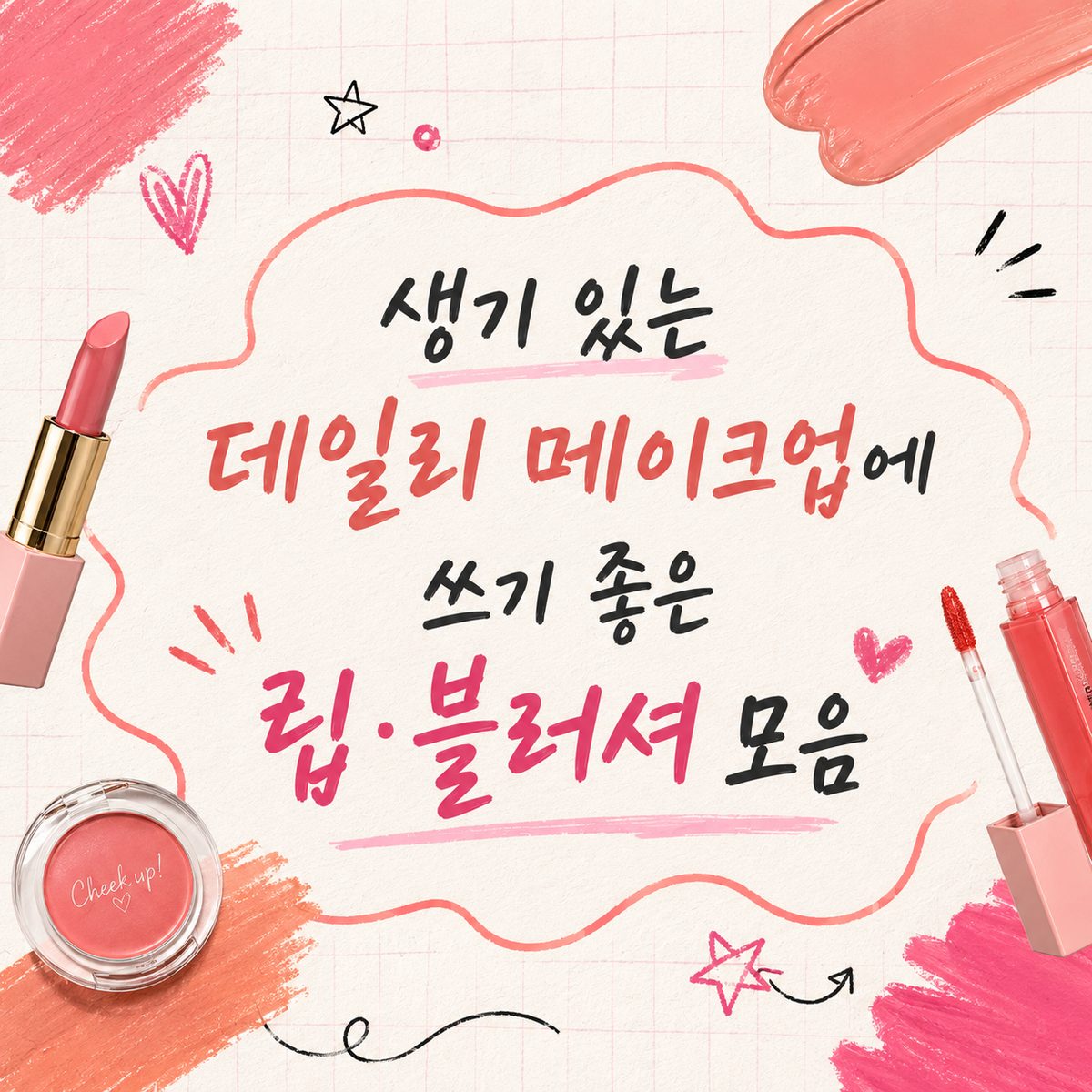 생기 있는 데일리 메이크업에 쓰기 좋은 립·블러셔 모음
