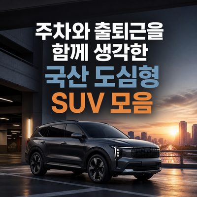 주차와 출퇴근을 함께 생각한 국산 도심형 SUV 모음