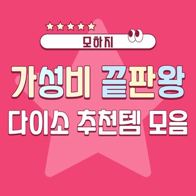 가성비 끝판왕 다이소 추천템 모음