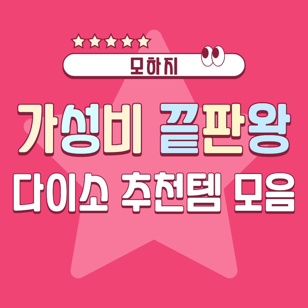 가성비 끝판왕 다이소 추천템 모음