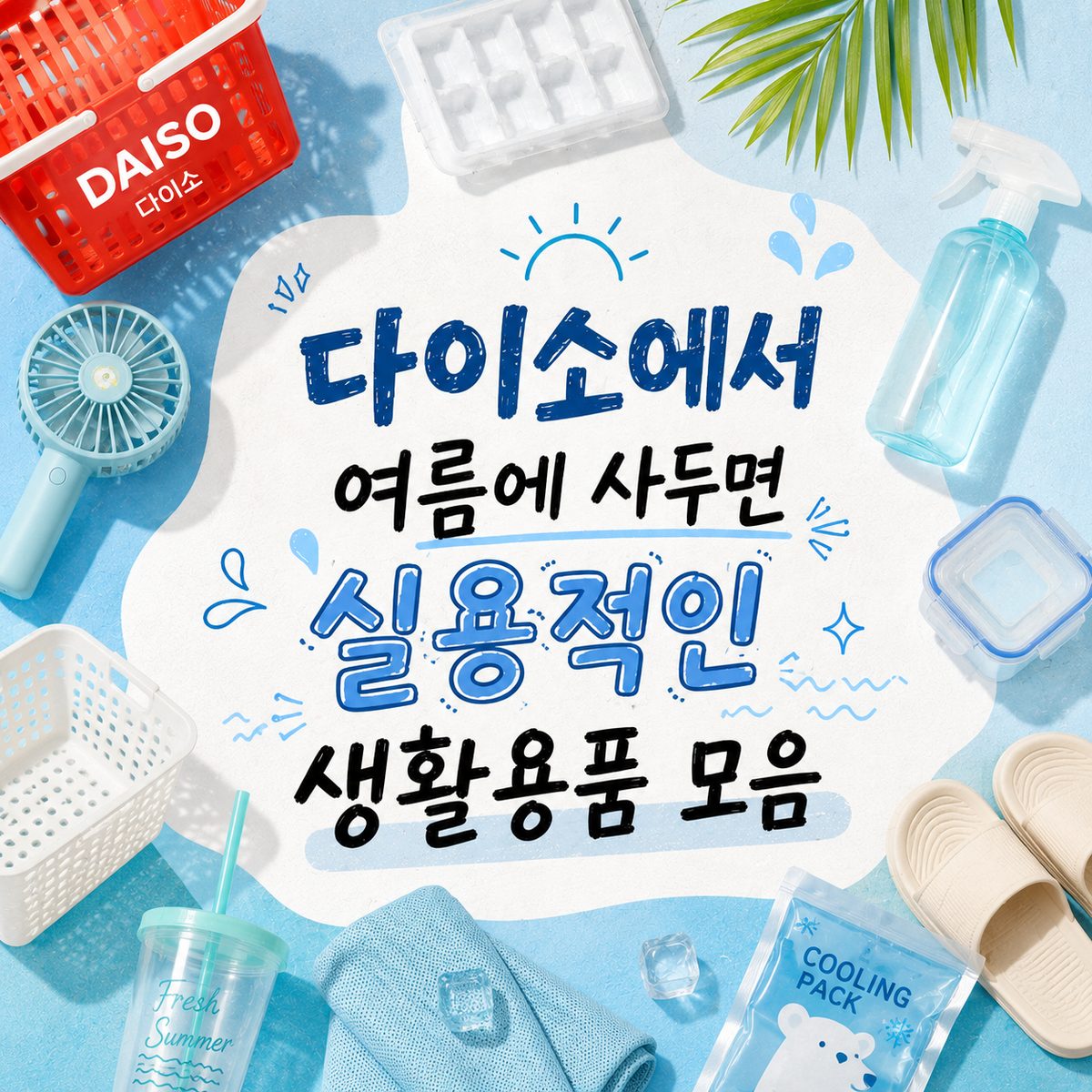 다이소에서 여름에 사두면 실용적인 생활용품 모음