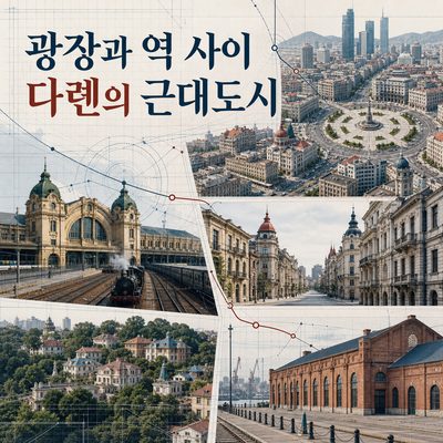 광장과 역 사이에 남은 다롄의 근대도시