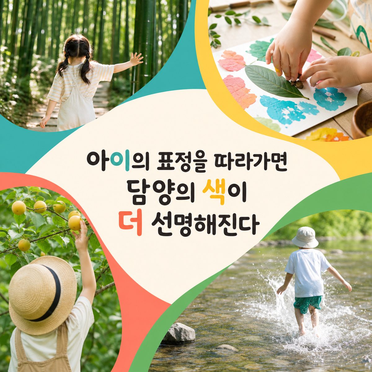 아이의 표정을 따라가면 담양의 색이 더 선명해진다