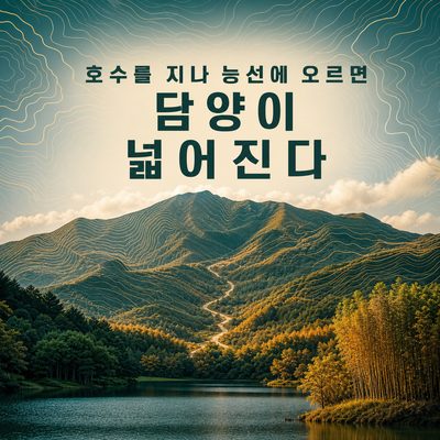 호수를 지나 능선에 오르면 담양이 넓어진다