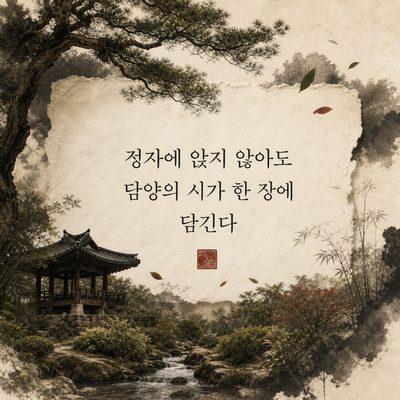 정자에 앉지 않아도 담양의 시가 한 장에 담긴다