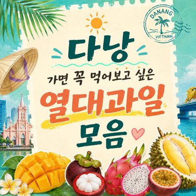 다낭 가면 꼭 먹어보고 싶은 열대과일 모음