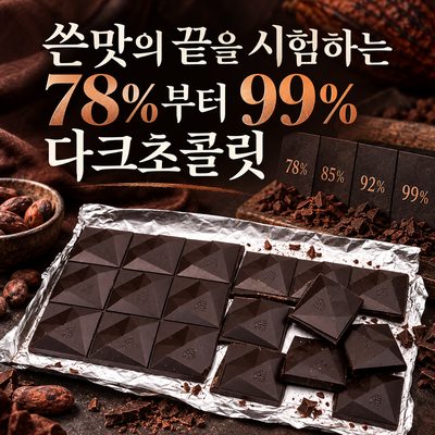 쓴맛의 끝을 시험하는 78%부터 99% 다크초콜릿