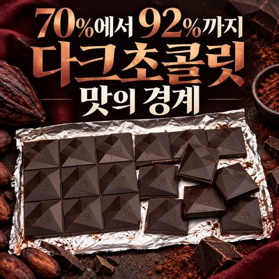 70%에서 92%까지 다크초콜릿 맛의 경계