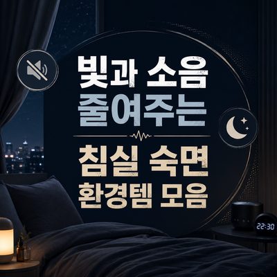 빛과 소음 줄여주는 침실 숙면 환경템 모음