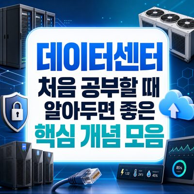 데이터센터 처음 공부할 때 알아두면 좋은 핵심 개념 모음