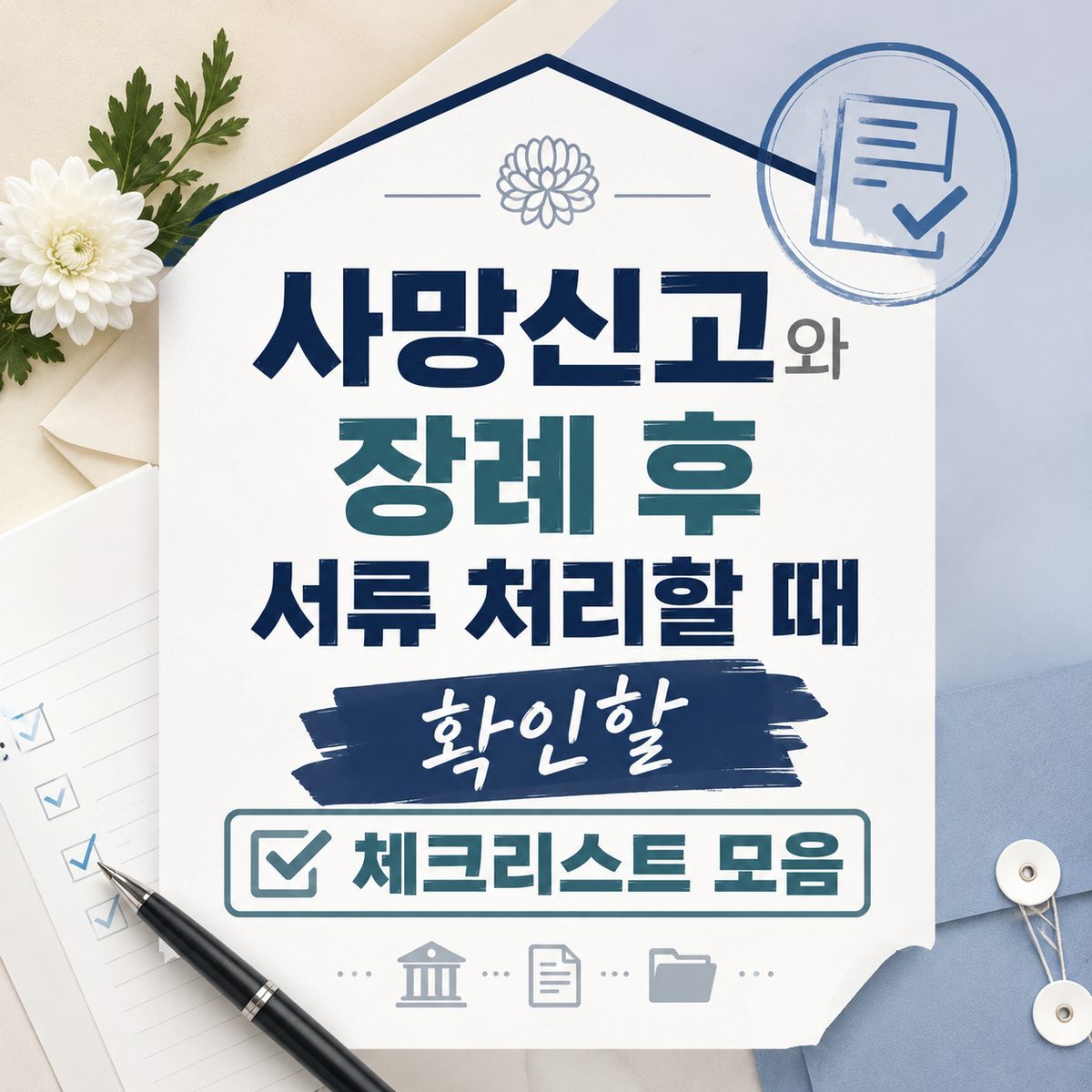 사망신고와 장례 후 서류 처리할 때 확인할 체크리스트 모음