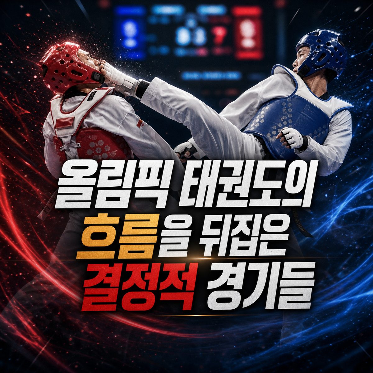 올림픽 태권도의 흐름을 뒤집은 결정적 경기들