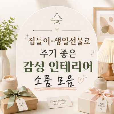 집들이·생일선물로 주기 좋은 감성 인테리어 소품 모음