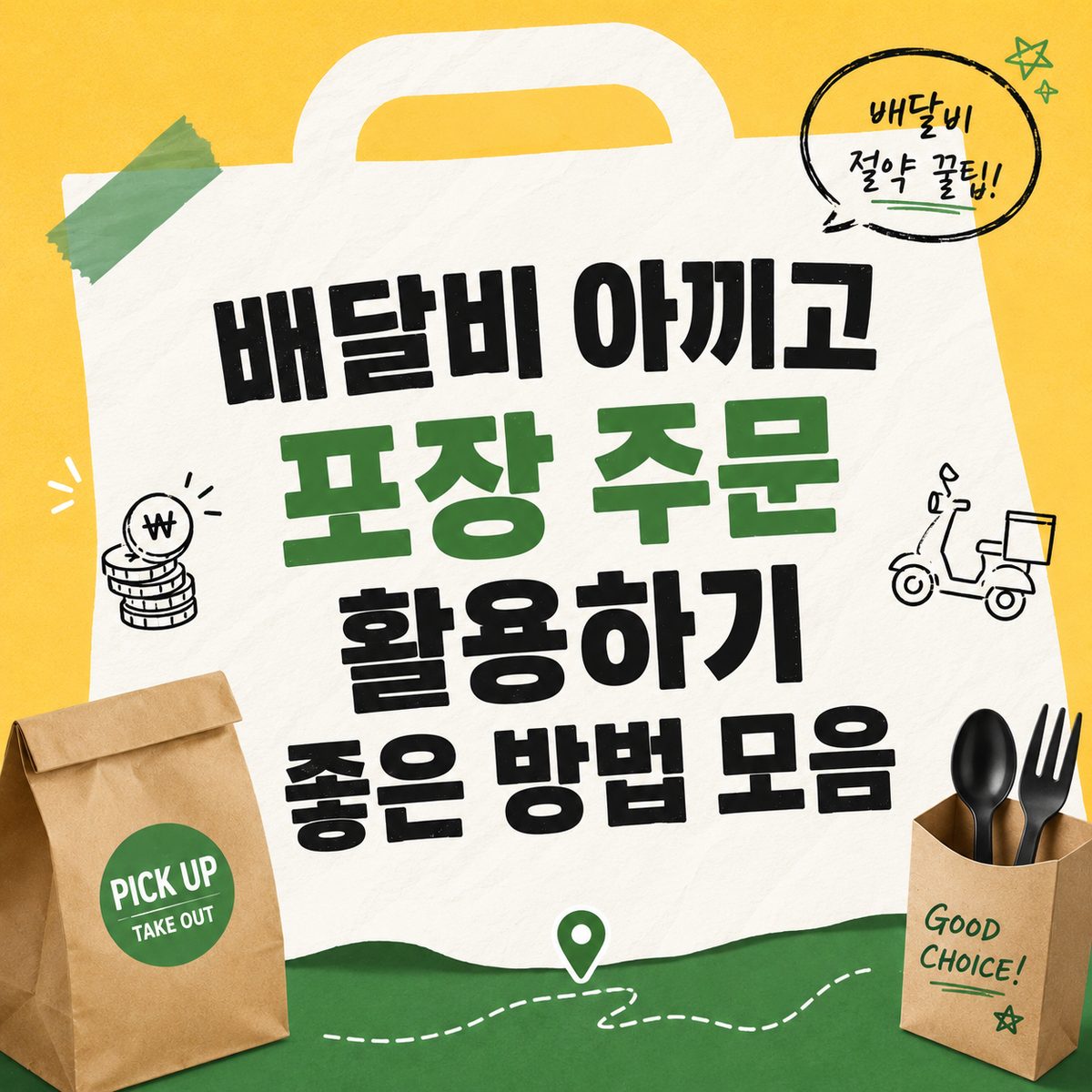 배달비 아끼고 포장 주문 활용하기 좋은 방법 모음