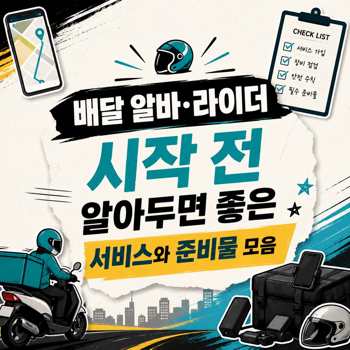 배달 알바·라이더 시작 전 알아두면 좋은 서비스와 준비물 모음