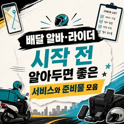 배달 알바·라이더 시작 전 알아두면 좋은 서비스와 준비물 모음